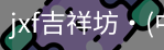 jxf吉祥坊中国